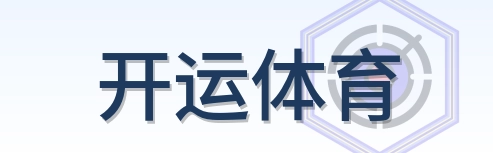 开运体育 Logo